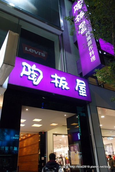 陶板屋和風創作料理(河南店):【台中逢甲】陶板屋和風創作料理(河南店)-優良的服務加上美味的餐點,節慶聚餐好去處