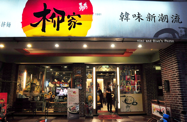 柳家韓式料理公益路03