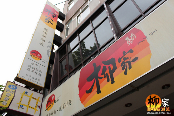 柳家韓味新潮流:✪柳家韓味新潮流✪想像自己到了韓國~oppa好呷唷~102.08.20