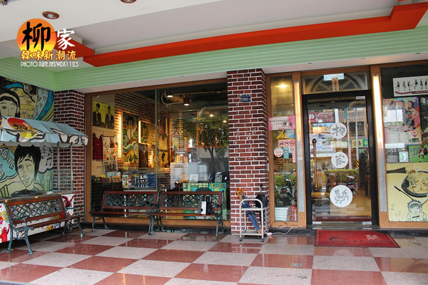 柳家韓味新潮流:✪柳家韓味新潮流✪想像自己到了韓國~oppa好呷唷~102.08.20