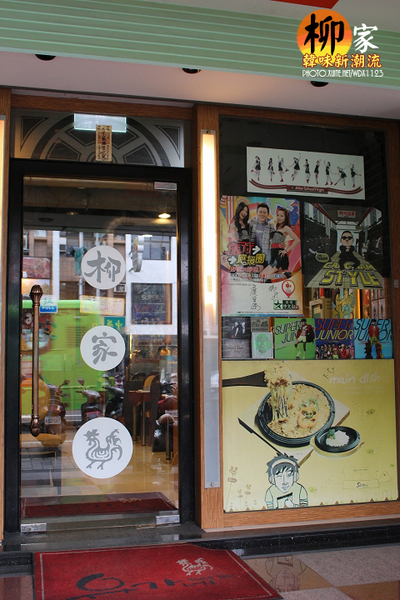 柳家韓味新潮流:✪柳家韓味新潮流✪想像自己到了韓國~oppa好呷唷~102.08.20