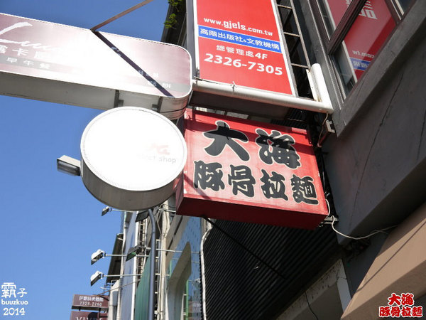 大海豚骨拉麵(台中店)：台中SOGO百貨旁人氣拉麵店，大海豚骨拉麵(台中店)