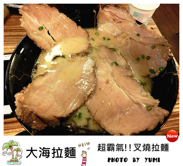 大海拉麵:【台中食記】推!超霸氣叉燒肉及蔥花不怕你吃~客製化叉燒拉麵/蔥花拉麵~cp值爆表@大海拉麵