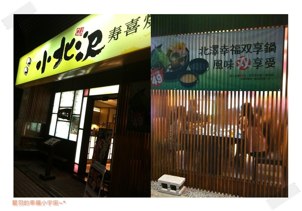 小北澤壽喜燒：【星羽愛美食-台中】湯頭改版依然好吃~小北澤壽喜燒。