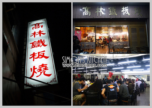 高林鐵板燒二訪01.jpg