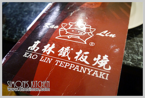 高林鐵板燒二訪02.jpg