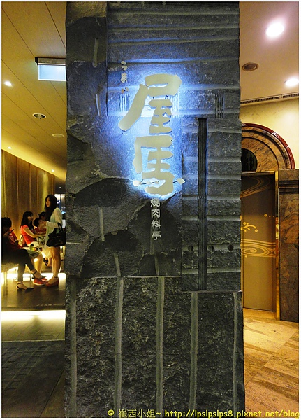 屋馬燒肉 布置.JPG