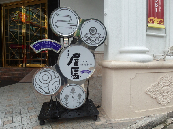 屋馬燒肉料亭(園邸店)：<台中>*母親節快樂*屋馬燒肉料亭