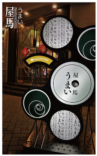 台中人氣燒肉店屋馬燒肉-1