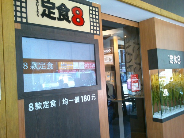 定食8(彰化店)：定食8  讓人失落的一餐