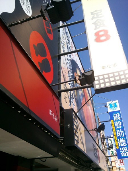 定食8(彰化店)：定食8  讓人失落的一餐