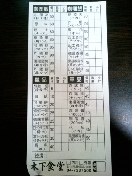 木下食堂：來自日本札幌的木下先生開的〞木下食堂〞咖哩專賣店--超好吃又便宜的!一定會再去的啦~