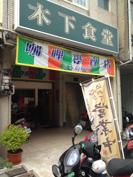 木下食堂:<日式餐廳>木下食堂-日本咖哩專賣彈跳出美味炸蝦