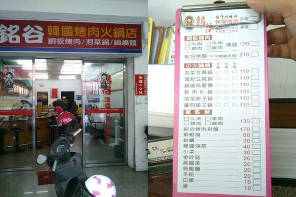 銘谷韓國烤肉火鍋店:銘谷韓國烤肉火鍋店之…到韓式烤肉店卻沒吃烤肉的一次…冏真不知我在想什麼+2訪之1+1不等於2