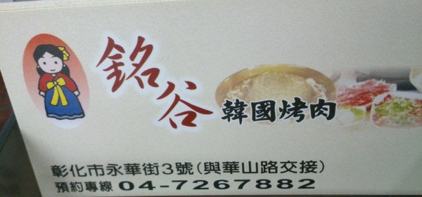 銘谷韓國烤肉火鍋店:銘谷韓國烤肉火鍋店之…到韓式烤肉店卻沒吃烤肉的一次…冏真不知我在想什麼+2訪之1+1不等於2