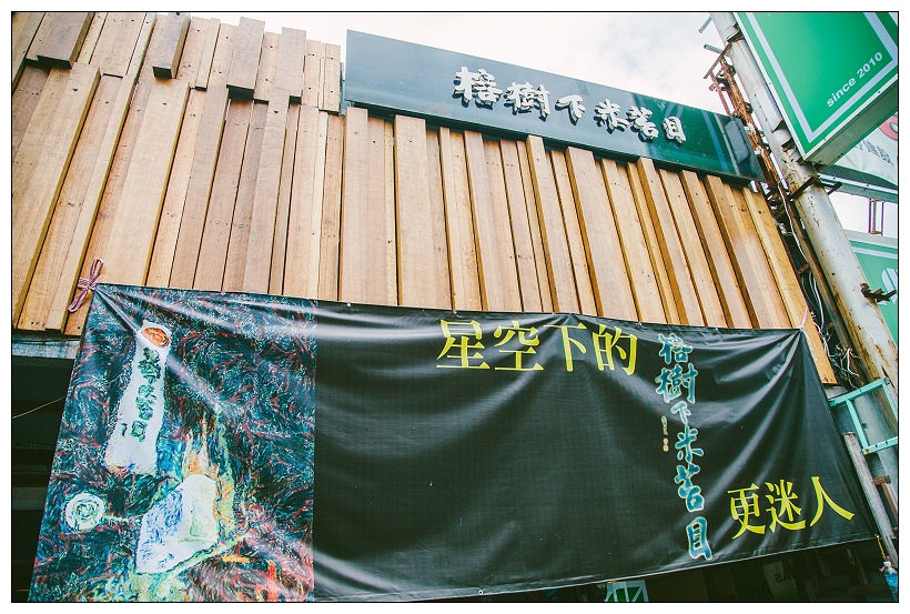 台東米苔目  榕樹下米苔目 