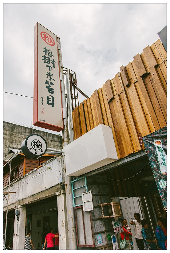 台東米苔目  榕樹下米苔目 