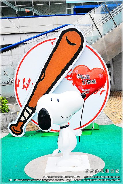 漢神巨蛋百貨(Great egg)：【高雄】漢神巨蛋購物廣場 Snoopy 史努比幸福宣言