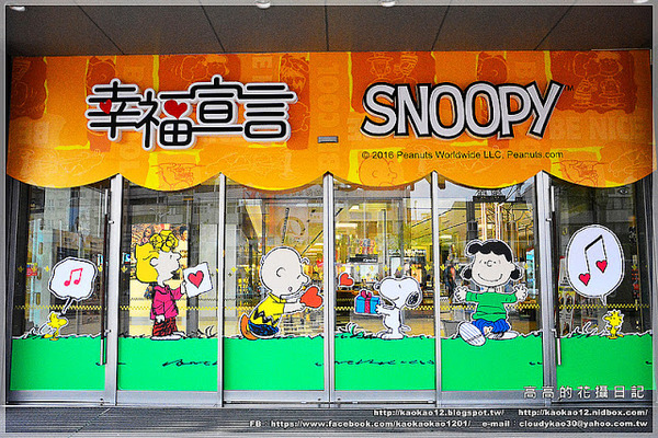 漢神巨蛋百貨(Great egg)：【高雄】漢神巨蛋購物廣場 Snoopy 史努比幸福宣言