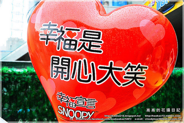 漢神巨蛋百貨(Great egg)：【高雄】漢神巨蛋購物廣場 Snoopy 史努比幸福宣言
