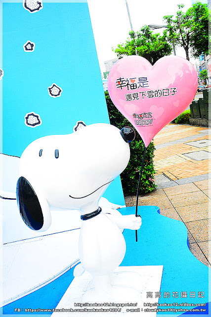 漢神巨蛋百貨(Great egg)：【高雄】漢神巨蛋購物廣場 Snoopy 史努比幸福宣言