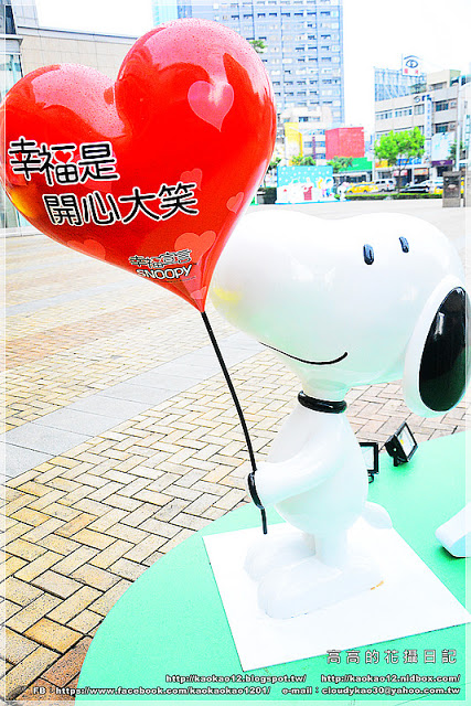 漢神巨蛋百貨(Great egg)：【高雄】漢神巨蛋購物廣場 Snoopy 史努比幸福宣言