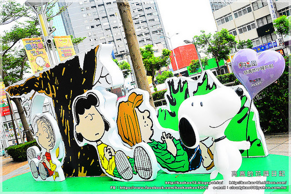 漢神巨蛋百貨(Great egg)：【高雄】漢神巨蛋購物廣場 Snoopy 史努比幸福宣言