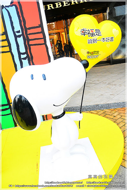 漢神巨蛋百貨(Great egg)：【高雄】漢神巨蛋購物廣場 Snoopy 史努比幸福宣言