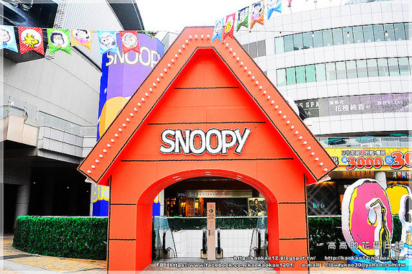 漢神巨蛋百貨(Great egg)：【高雄】漢神巨蛋購物廣場 Snoopy 史努比幸福宣言
