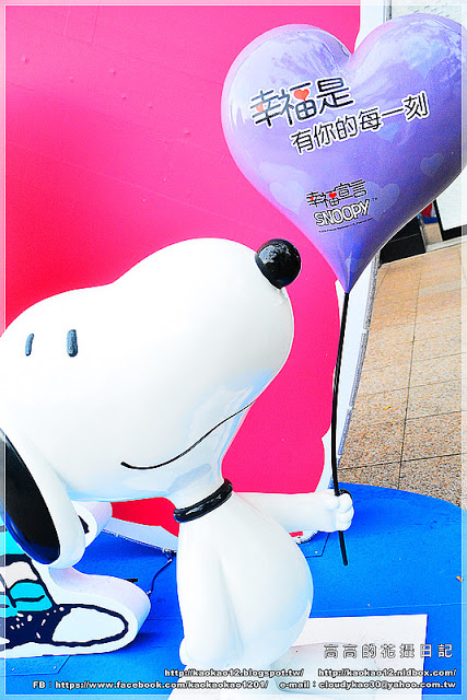 漢神巨蛋百貨(Great egg)：【高雄】漢神巨蛋購物廣場 Snoopy 史努比幸福宣言