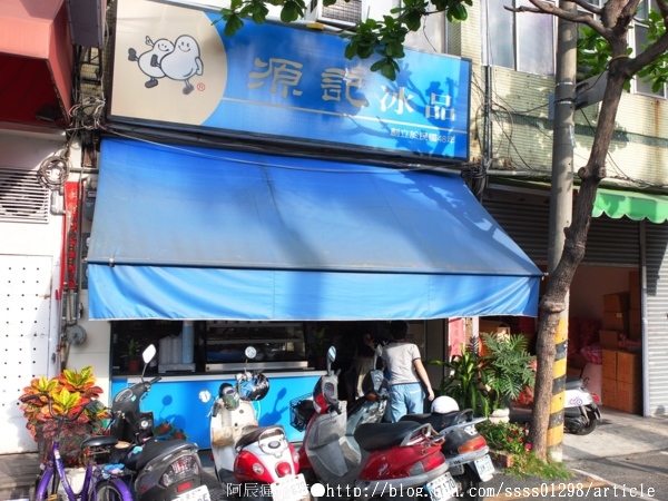 源記冰品(屏東總店)：【美食特搜。屏東市】源記冰品。手工製作米苔目 特製綠豆露 創立於民國48年的老冰店