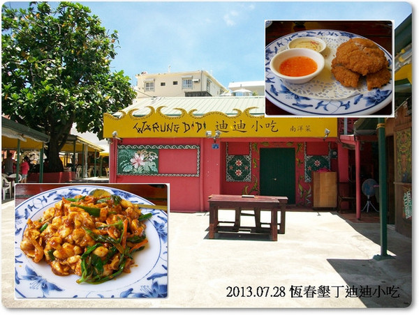 迪迪小吃:(食記)墾丁迪迪小吃南洋菜