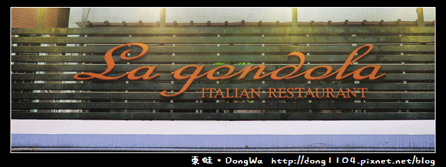 【台北食記】宮都拉義式主題餐廳。辦party的好選擇