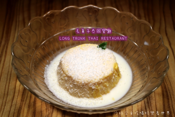 Long Trunk 長鼻子泰國餐廳:泰式料理『長鼻子泰國餐廳』軟殼蟹/咖哩/摩摩喳喳/泰式奶茶