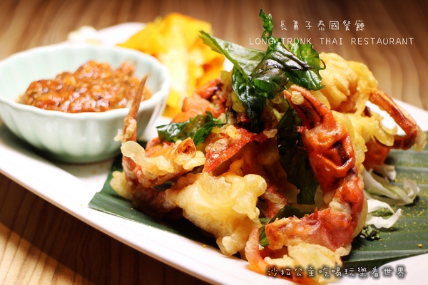 Long Trunk 長鼻子泰國餐廳:泰式料理『長鼻子泰國餐廳』軟殼蟹/咖哩/摩摩喳喳/泰式奶茶