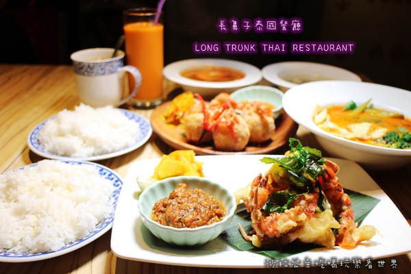 Long Trunk 長鼻子泰國餐廳:泰式料理『長鼻子泰國餐廳』軟殼蟹/咖哩/摩摩喳喳/泰式奶茶