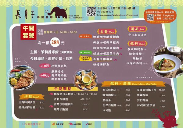 Long Trunk 長鼻子泰國餐廳：◆台北中山美食。捷運中山站【長鼻子泰國餐廳 LONG TRUNK THAI RESTAURANT】泰式套餐。泰國料理。泰國菜