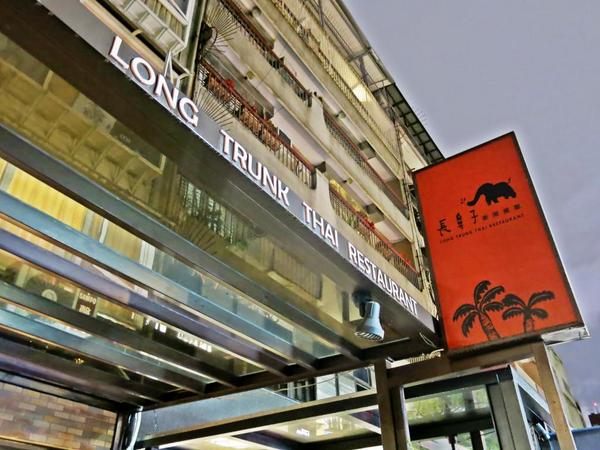 長鼻子泰國餐廳:【捷運中山站】可愛風格的泰式料理 — 長鼻子泰國餐廳