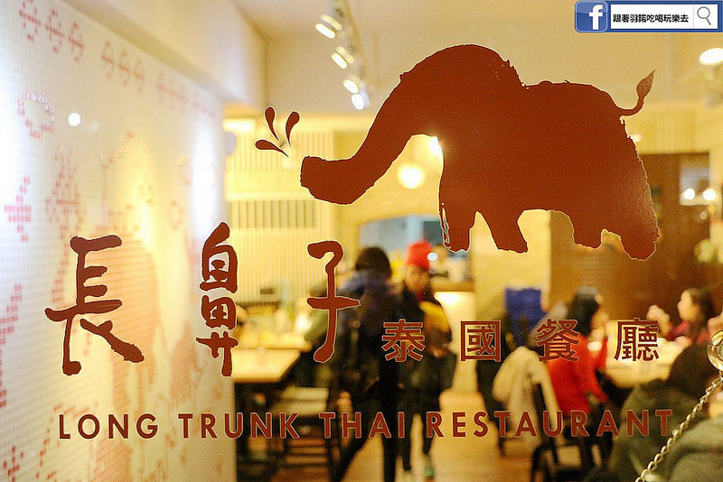 長鼻子泰國餐廳111