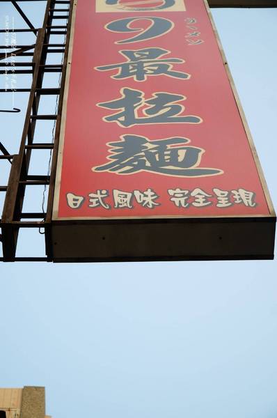 9最拉麵(彰化店):挑戰大份量<9最>之再訪篇