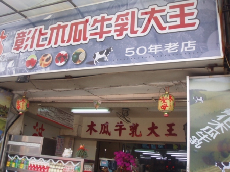 彰化木瓜牛乳大王：[彰化木瓜牛乳大王]見真章
