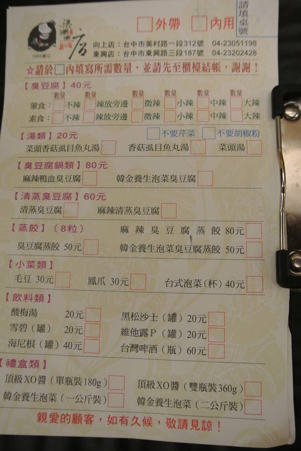 梁婆婆臭豆腐：[小吃]台中♥從路邊攤到三家店面的超ㄅㄧㄤˋ臭豆腐♥梁婆婆臭豆腐(向上總店)