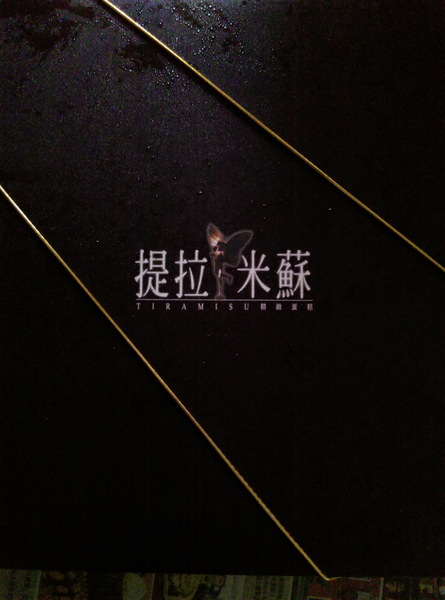 提拉米蘇精緻蛋糕(彰化店)：提拉米蘇精緻蛋糕 精緻美味評價的高級享受