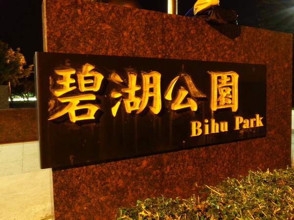 碧湖公園：<遊記> 4/20內湖媽祖煙火祭就在碧湖公園