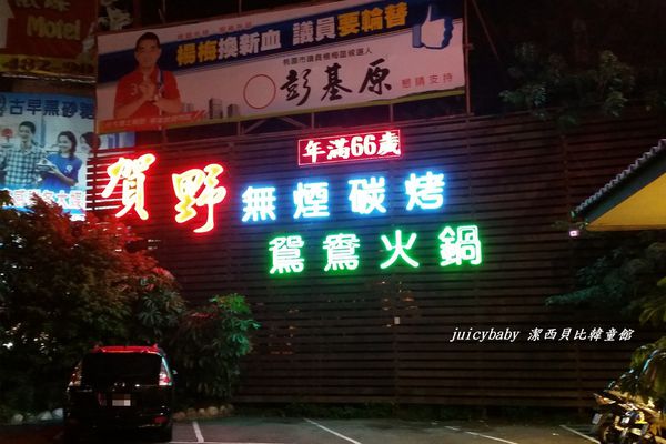 【桃園楊梅】賀野無煙碳烤燒肉吃到飽