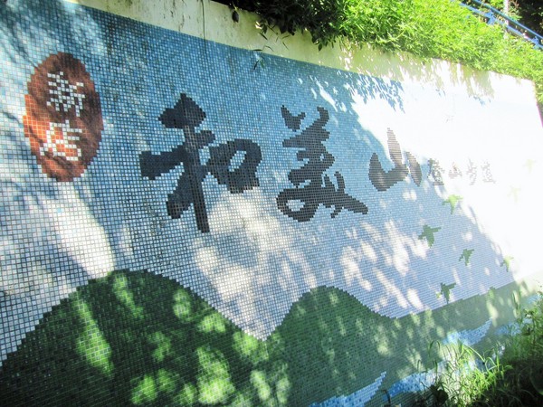 碧潭:新店碧潭 - 和美山步道:輕鬆賞景步道