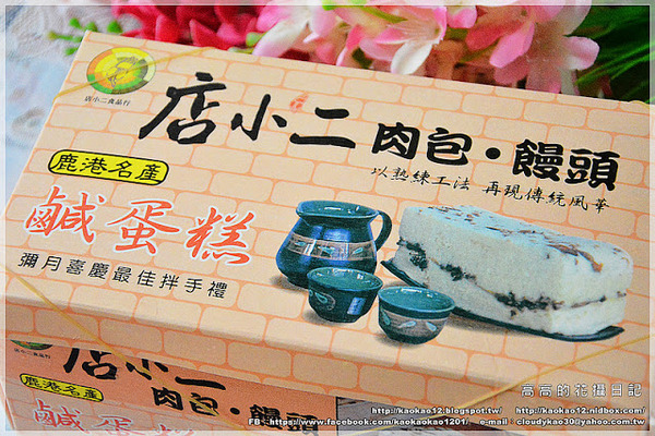 店小二食品行：【彰化】鹿港鎮。店小二肉包．饅頭《香菇竹筍鮮肉包 桂圓黑糖饅頭 鹿港名產鹹蛋糕…》