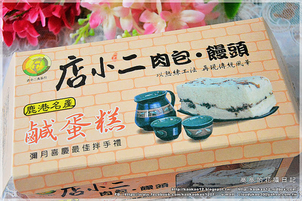 店小二食品行：【彰化】鹿港鎮。店小二肉包．饅頭《香菇竹筍鮮肉包 桂圓黑糖饅頭 鹿港名產鹹蛋糕…》