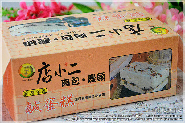 店小二食品行：【彰化】鹿港鎮。店小二肉包．饅頭《香菇竹筍鮮肉包 桂圓黑糖饅頭 鹿港名產鹹蛋糕…》