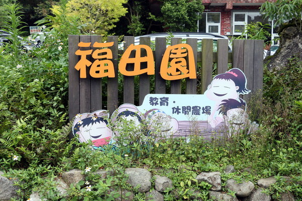 福田園 (2)